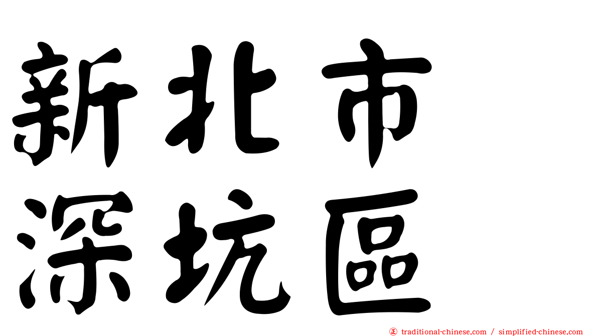 新北市　深坑區